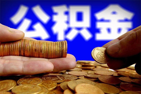 定安公积金可以自愿提取了（公积金可以自愿提取了上海）