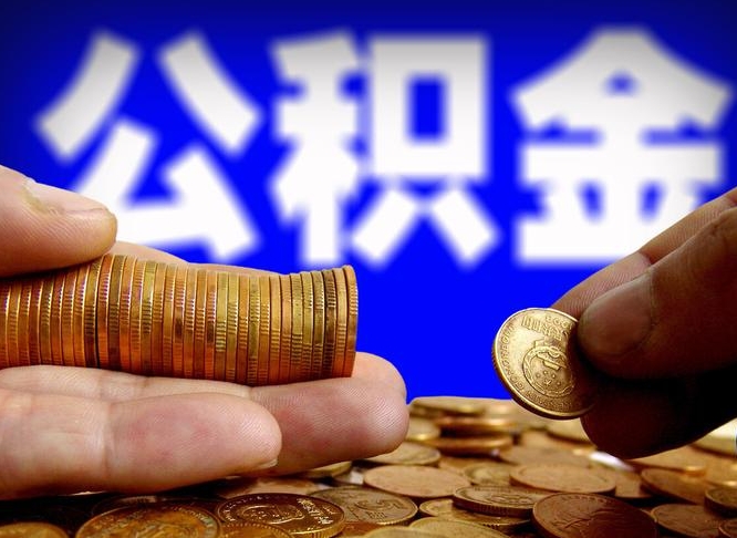 定安取公积金方式（这么取住房公积金）